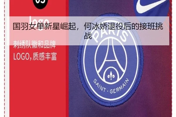 国羽女单新星崛起，何冰娇退役后的接班挑战