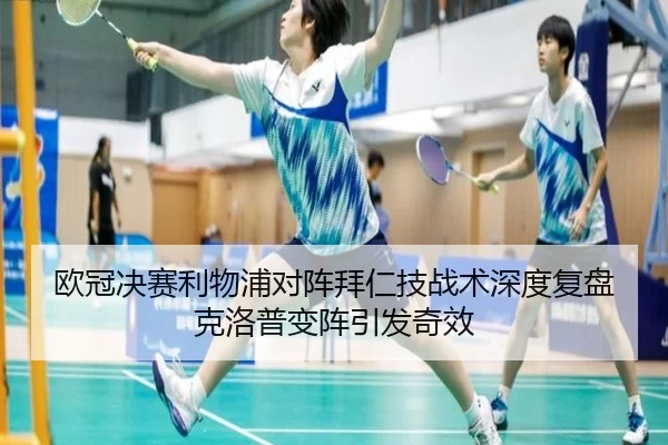 欧冠决赛利物浦对阵拜仁技战术深度复盘克洛普变阵引发奇效
