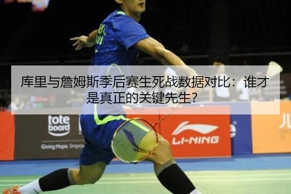 库里与詹姆斯季后赛生死战数据对比：谁才是真正的关键先生？