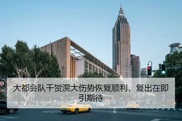 大都会队千贺滉大伤势恢复顺利，复出在即引期待