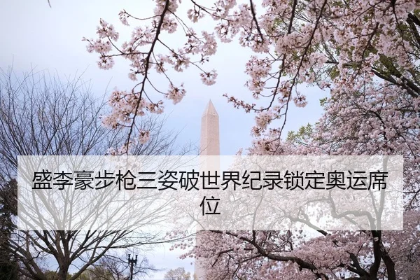sheng-li-hao-bu-qiang-san-zi-po-shi-jie-ji-lu-suo-ding-ao-yun-xi-wei-2-526.jpg