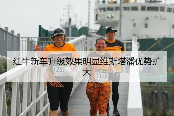 红牛新车升级效果明显维斯塔潘优势扩大