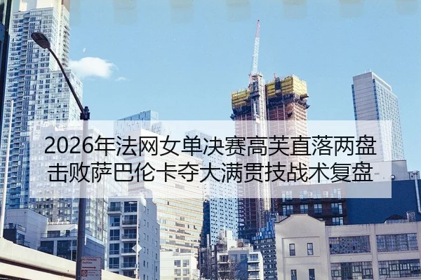 nian-fa-wang-nv-dan-jue-sai-gao-fu-zhi-luo-liang-pan-ji-bai-sa-ba-lun-ka-duo-da-man-guan-ji-zhan-shu-fu-pan-2-251.jpg