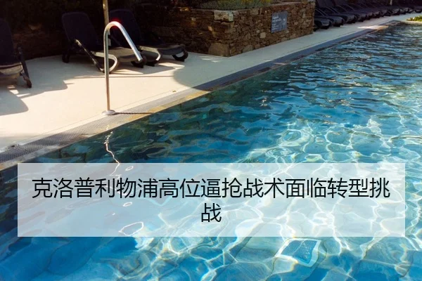 克洛普利物浦高位逼抢战术面临转型挑战