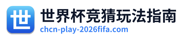 世界杯竞猜玩法指南